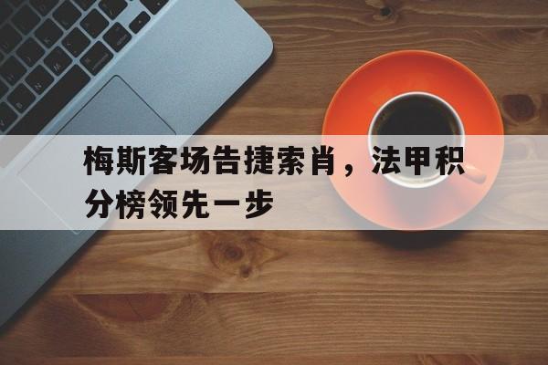 九州娱乐官网-梅斯vs大巴黎