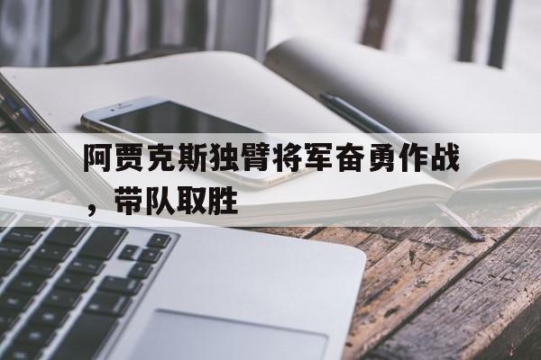 九州娱乐登录入口-阿贾克斯主帅