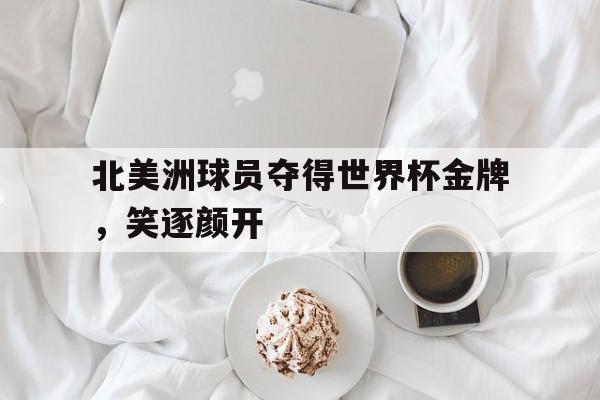 九州娱乐登录入口-北美洲球队世界杯最好成绩