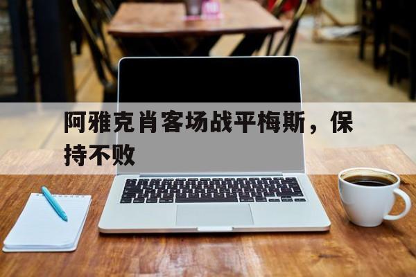 关于阿雅克肖客场战平梅斯,保持不败的信息 关于阿雅克肖客场战平梅斯,保持不败的信息