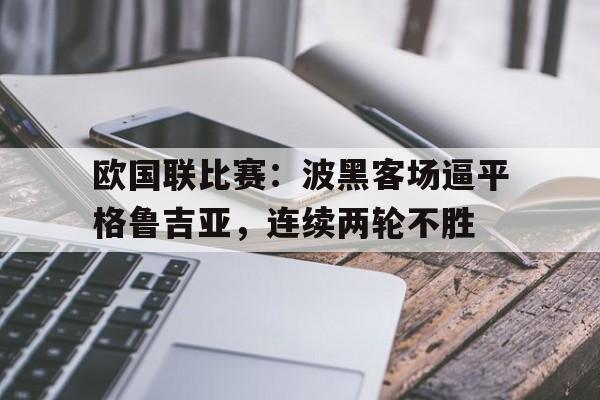 欧国联比赛:波黑客场逼平格鲁吉亚,连续两轮不胜的简单介绍 欧国联比赛:波黑客场逼平格鲁吉亚,连续两轮不胜的简单介绍