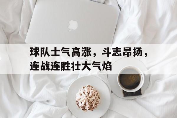斗志昂扬下一句押韵 斗志昂扬下一句押韵